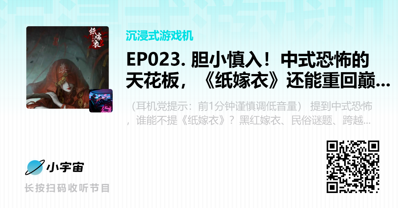 EP023. 胆小慎入！中式恐怖的天花板，《纸嫁衣》还能重回巅峰吗？.png